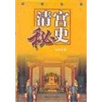[二手8成新]清宫秘史 9787207033246