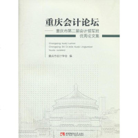 [二手8成新]重庆会计论坛:重庆市第二届会计领军班论文集 9787562190660