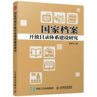 [二手8成新]国家档案开发目录体系建设研究 9787115394019