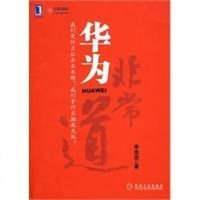 [二手8成新]华为非常道 9787111291411_316_192