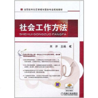 [二手8成新]社会工作方法 9787111345534