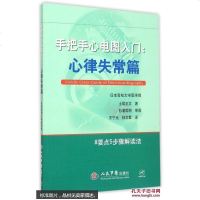 【二手8成新】手把手心电图入：心律失常篇 9787509186053