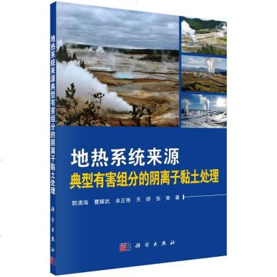 [二手8成新]地热系统来源典型有害组分的阴离子粘土处理 9787030535924