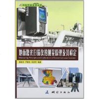[二手8成新]地面激光扫描仪的测量原理及其检定 9787503023026