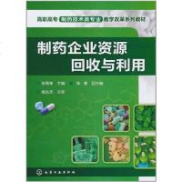 [二手8成新]制药企业资源回收与利用 9787122100825