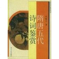 [二手8成新]隋唐五代诗词鉴赏 9787220061479