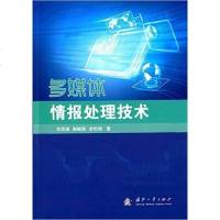 [二手8成新]多媒体情报处理技术 9787118106695_360_905_727