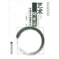 [二手8成新]艺术辩证法 9787040171891_613_830_363