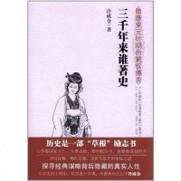 [二手8成新]三千年来谁著史 9787550208483_148