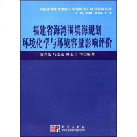 [二手8成新]福建省海湾围填海规划环境化学与环境容量影响评价 9787030225474
