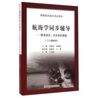 [二手8成新][正版二手书9成新左右]航海学同步辅导:航海地文天文和仪器篇9787563231034
