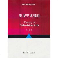 [二手8成新]电视艺术理论 9787565702372