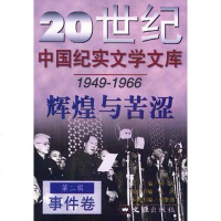 [二手8成新]辉煌与苦涩 9787805314471