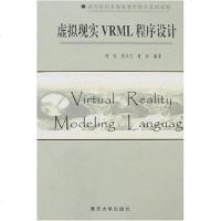 [二手8成新]虚拟现实VRML程序设计 9787310026517