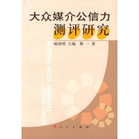 【二手8成新】大众媒介公信力测评研究 9787010054414