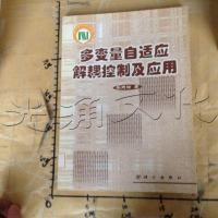 [二手8成新]多变量自适应解耦控制及应用 9787030090614