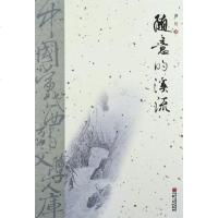[二手8成新]随意的溪流 9787227048862