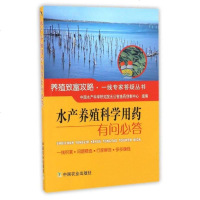 [二手8成新]水产养殖科学用药有问必答 9787109218734