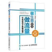 [二手8成新]做生意就是做流量:引流进店才是硬道理 9787115412355