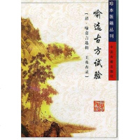 [二手8成新]喻选古方试验 9787800138133