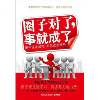 【二手8成新】圈子对了，事就成了 9787540448806