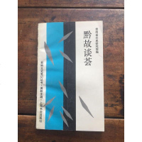 [二手8成新]黔故谈荟 (平装) 9787805696553