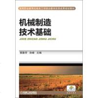 [二手8成新]机械制造技术基础/高等职业教育机电类工学结合教学改革成果规划教材 9787111426837