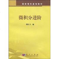 [二手8成新]微积分进阶 9787030251053