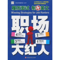 [二手8成新]履历面试制胜英文 9787563720231