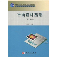 [二手8成新]平面设计基础 9787030256164
