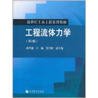 [二手8成新]工程流体力学 9787040307269