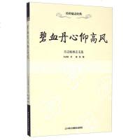 【二手8成新】传世励志经典·方志敏励志文选：碧血丹心仰高风 9787515811062