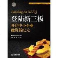 【二手8成新】登陆新三板 9787511853066