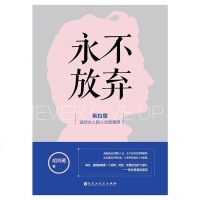 【二手8成新】永不放弃 9787550019386