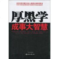 [二手8成新]厚黑学成事大智慧 9787501237166