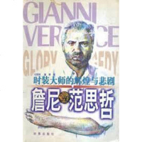 【二手8成新】时装大师的辉煌与悲剧-詹尼.范思哲 9787800094606