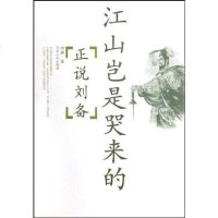 [二手8成新]江山岂是哭来的 9787215068742