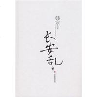 [二手8成新]长安乱 9787807592105
