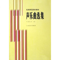 [二手8成新]声乐曲选集 9787103029008