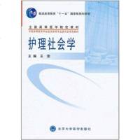 【二手8成新】护理社会学 9787565901560