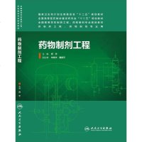[二手8成新]药物制剂工程(本科制药工程、药物制剂专业) 9787117189729