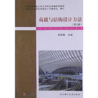 [二手8成新]荷载与结构设计方法 9787562938552