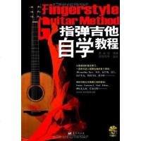 [二手8成新]指弹吉他自学教程 9787509407295
