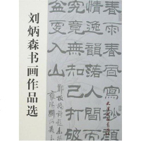 [二手8成新]刘炳森书画作品选 9787807382232