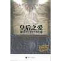 [二手8成新]皇后之爱・拉美西斯五部曲之四 9787563342808