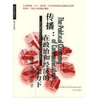 [二手8成新]传播政治经济学 9787508021805