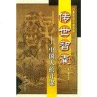 [二手8成新]传世智囊 9787801466976