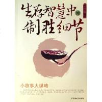 【二手8成新】生存智慧的制胜细节 9787806471968