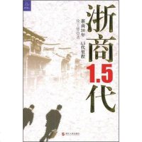[二手8成新]浙商1.5代 9787213039010