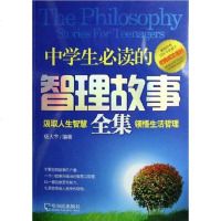 【二手8成新】学生必读的智理故事集 9787806998625